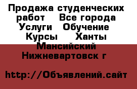 Продажа студенческих работ  - Все города Услуги » Обучение. Курсы   . Ханты-Мансийский,Нижневартовск г.